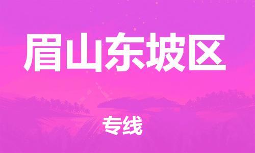 東莞到眉山東坡區(qū)物流公司,東莞到眉山東坡區(qū)物流專線直達貨運