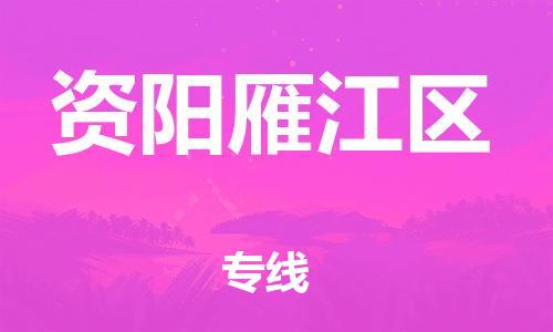深圳到資陽(yáng)雁江區(qū)物流專線-深圳物流到資陽(yáng)雁江區(qū)-（全/境-直送）