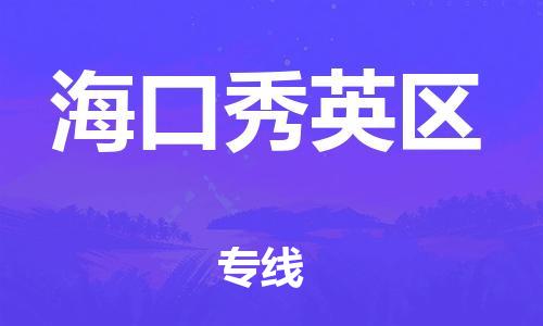 東莞到?？谛阌^(qū)物流公司,東莞到海口秀英區(qū)物流專線直達(dá)貨運(yùn)