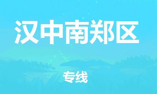 東莞到漢中南鄭區(qū)物流公司,東莞到漢中南鄭區(qū)物流專線直達(dá)貨運