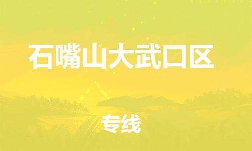 東莞到石嘴山大武口區(qū)物流公司,東莞到石嘴山大武口區(qū)物流專線直達貨運