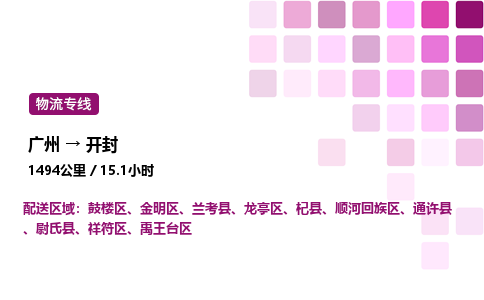 廣州到開封禹王臺區(qū)物流專線_廣州至開封禹王臺區(qū)貨運(yùn)公司