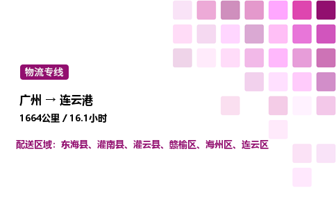 廣州到連云港物流專(zhuān)線_廣州至連云港貨運(yùn)公司
