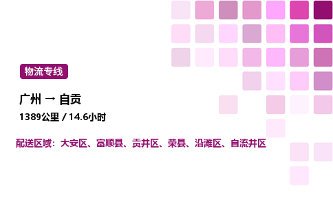 廣州到自貢物流專(zhuān)線(xiàn)_廣州至自貢貨運(yùn)公司