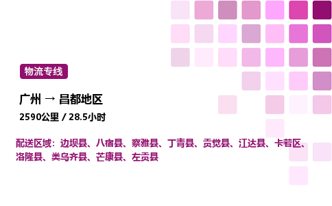 廣州到昌都地區(qū)物流專(zhuān)線_廣州至昌都地區(qū)貨運(yùn)公司