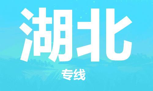 深圳到湖北物流專線-深圳物流到湖北-（全/境-直送）