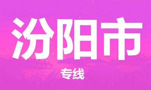 深圳到汾陽市物流專線-深圳物流到汾陽市-（全/境-直送）
