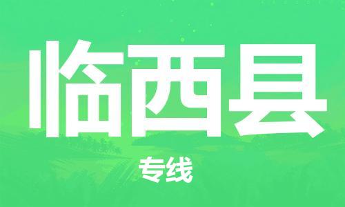 深圳到臨西縣物流專(zhuān)線-深圳物流到臨西縣-（全/境-直送）