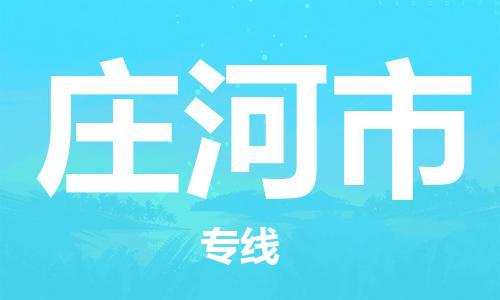 番禺區(qū)到莊河市物流專線-番禺區(qū)物流到莊河市（直送/無(wú)盲點(diǎn)）