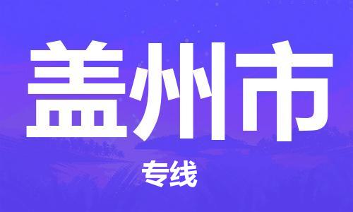 深圳到蓋州市物流專線-深圳物流到蓋州市-（全/境-直送）