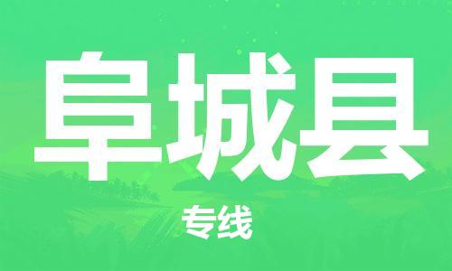深圳到阜城縣物流專線-深圳物流到阜城縣-（全/境-直送）