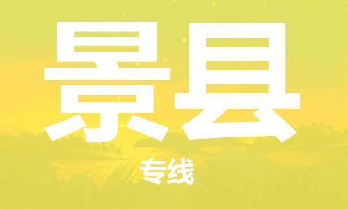 深圳到景縣物流專(zhuān)線-深圳物流到景縣-（全/境-直送）