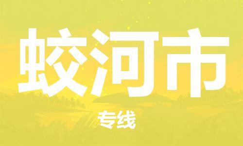 番禺區(qū)到蛟河市物流專線-番禺區(qū)物流到蛟河市（直送/無盲點(diǎn)）