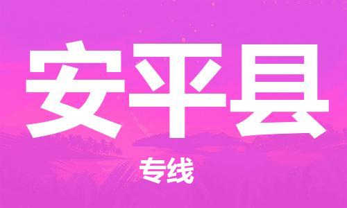 深圳到安平縣物流專線-深圳物流到安平縣-（全/境-直送）