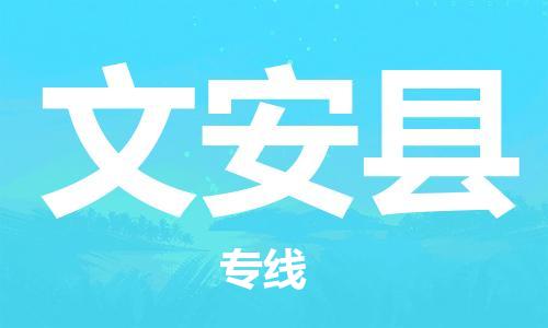 番禺區(qū)到文安縣物流專線-番禺區(qū)物流到文安縣（直送/無(wú)盲點(diǎn)）