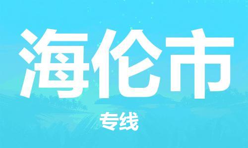 黃埔區(qū)到海倫市物流專線-黃埔區(qū)至海倫市-健朗物流