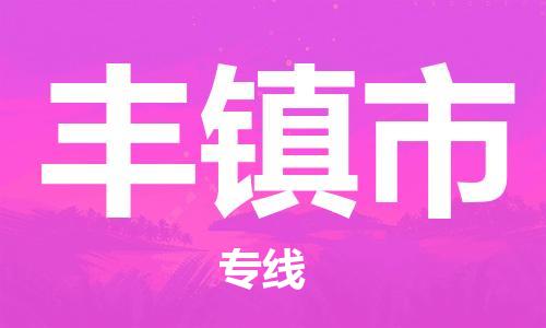 番禺區(qū)到豐鎮(zhèn)市物流專線-番禺區(qū)物流到豐鎮(zhèn)市（直送/無盲點(diǎn)）