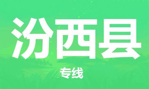 番禺區(qū)到汾西縣物流專線-番禺區(qū)物流到汾西縣（直送/無盲點(diǎn)）