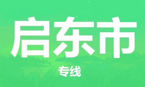 黃埔區(qū)到啟東市物流專線-黃埔區(qū)至啟東市-健朗物流
