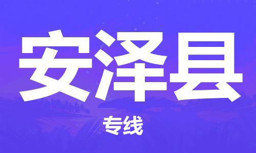 番禺區(qū)到安澤縣物流專線-番禺區(qū)物流到安澤縣（直送/無盲點）