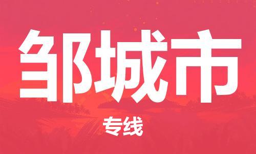 番禺區(qū)到鄒城市物流專線-番禺區(qū)物流到鄒城市（直送/無盲點）
