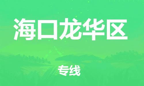 深圳到?？邶埲A區(qū)物流專線-深圳物流到海口龍華區(qū)-（全/境-直送）