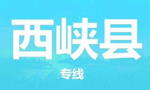 黃埔區(qū)到西峽縣物流專線-黃埔區(qū)至西峽縣-健朗物流