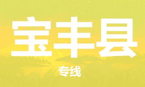 黃埔區(qū)到寶豐縣物流專(zhuān)線-黃埔區(qū)至寶豐縣-健朗物流
