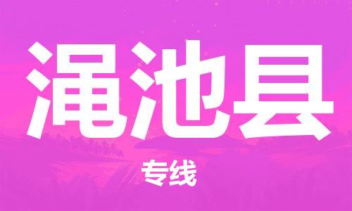 深圳到澠池縣物流專線-深圳物流到澠池縣-（全/境-直送）