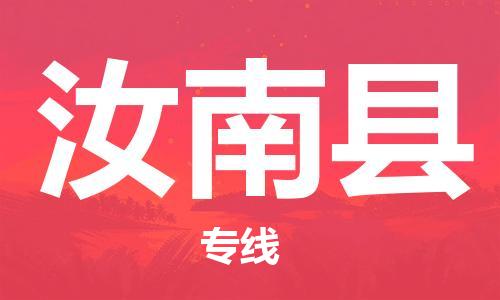 番禺區(qū)到汝南縣物流專線-番禺區(qū)物流到汝南縣（直送/無盲點）