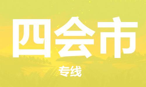 黃埔區(qū)到四會(huì)市物流專線-黃埔區(qū)至四會(huì)市-健朗物流