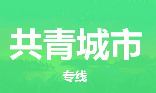番禺區(qū)到共青城市物流專線-番禺區(qū)物流到共青城市（直送/無盲點(diǎn)）