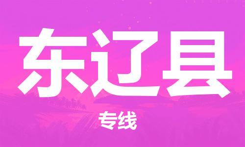 番禺區(qū)到東遼縣物流專線-番禺區(qū)物流到東遼縣（直送/無盲點(diǎn)）