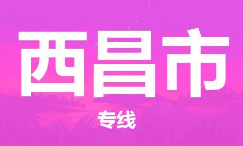 深圳到西昌市物流專線-深圳物流到西昌市-（全/境-直送）