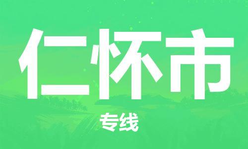 番禺區(qū)到仁懷市物流專線-番禺區(qū)物流到仁懷市（直送/無(wú)盲點(diǎn)）