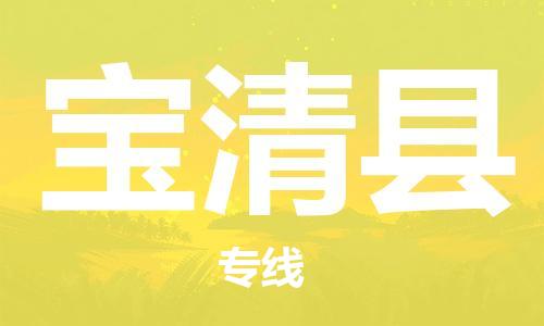 番禺區(qū)到寶清縣物流專線-番禺區(qū)物流到寶清縣（直送/無盲點）