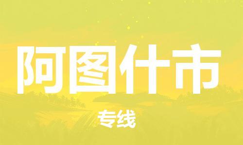 番禺區(qū)到阿圖什市物流專(zhuān)線(xiàn)-番禺區(qū)物流到阿圖什市（直送/無(wú)盲點(diǎn)）