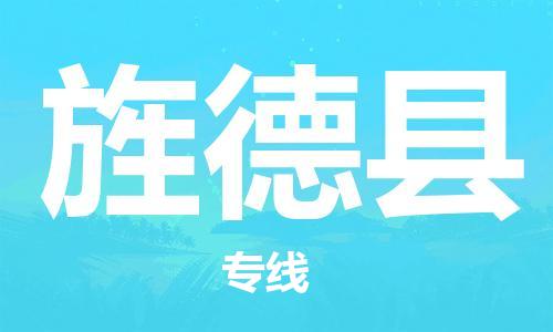 深圳到旌德縣物流專線-深圳物流到旌德縣-（全/境-直送）