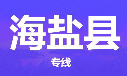 黃埔區(qū)到海晏縣物流專線-黃埔區(qū)至海晏縣-健朗物流