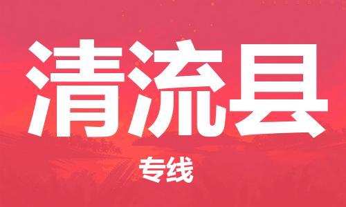 深圳到清流縣物流專(zhuān)線-深圳物流到清流縣-（全/境-直送）