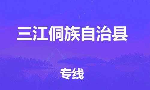 黃埔區(qū)到三江縣物流專線-黃埔區(qū)至三江縣-健朗物流