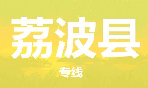 黃埔區(qū)到荔波縣物流專線-黃埔區(qū)至荔波縣-健朗物流