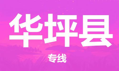 番禺區(qū)到華坪縣物流專線-番禺區(qū)物流到華坪縣（直送/無(wú)盲點(diǎn)）