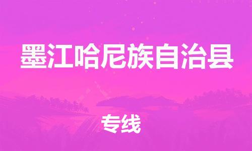 深圳到墨江縣物流專(zhuān)線-深圳物流到墨江縣-（全/境-直送）