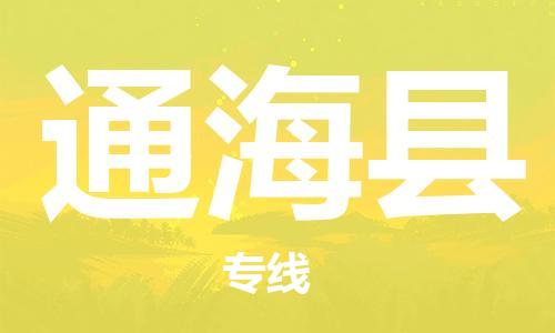 深圳到通海縣物流專線-深圳物流到通?？h-（全/境-直送）