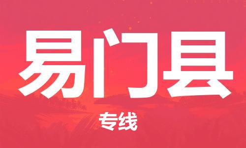 深圳到易門縣物流專線-深圳物流到易門縣-（全/境-直送）