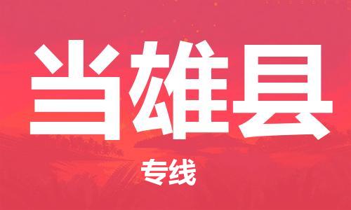 深圳到當雄縣物流專線-深圳物流到當雄縣-（全/境-直送）