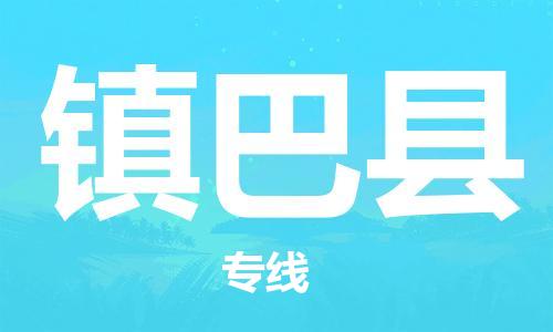 深圳到鎮(zhèn)巴縣物流專線-深圳物流到鎮(zhèn)巴縣-（全/境-直送）
