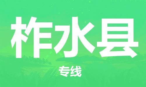 深圳到柞水縣物流專(zhuān)線-深圳物流到柞水縣-（全/境-直送）