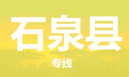 深圳到石泉縣物流專線-深圳物流到石泉縣-（全/境-直送）